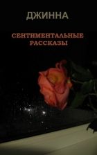 Сентиментальные рассказы Сентиментальные рассказы