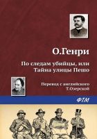 По следам убийцы, или Тайна улицы Пешо По следам убийцы, или Тайна улицы Пешо