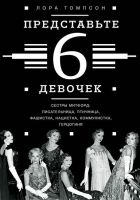 Представьте 6 девочек Представьте 6 девочек