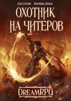 Охотник на читеров (СИ) Охотник на читеров (СИ)
