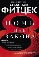 Ночь вне закона Ночь вне закона