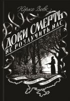 Доки смерть не розлучить нас Доки смерть не розлучить нас