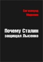 Почему Сталин защищал Лысенко Почему Сталин защищал Лысенко