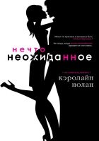 Нечто неожиданное Нечто неожиданное