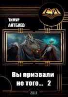 Вы призвали не того... Книга 2 Вы призвали не того... Книга 2