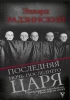 Последняя ночь последнего царя Последняя ночь последнего царя